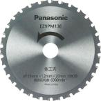 Panasonic 金工刃(パワーカッター用替刃) ( EZ9PM13E ) ( 17Y85 )