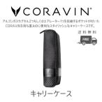 CORAVIN コラヴァン  専用 キャリーケ