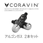 CORAVIN コラヴァン アルゴンガスカプ