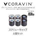 CORAVIN コラヴァン スクリューキャップ スタンダード ラージ 6個セット ワインセーバー ワインストッパー ワイン保存 シリコン プレミアムキャップ 50回使用可