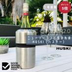 ワインクーラー おしゃれ ワイン アウトドア 保冷 冷やす アウトドア ハスキー Huski Wine Cooler Silver