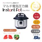 Instant Pot インスタントポット Duo Mini 3.0L 公式セット (ミトン・シリコンスチーマー付)電気圧力鍋 電気 家庭用 キッチン レシピ 炊飯 送料無料