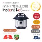 電気圧力鍋 電気 家庭用 キッチン 家電 レシピ 炊飯 インスタントポット Instant Pot Duo Mini 3.0L 公式セット (ガラス蓋・ミトン・シリコンスチーマー付)