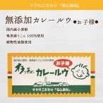 オラッチェカレールウ お子様
