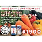 丹那の野菜と牛乳&飲むヨーグルトセット