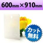 アクリル板 キャスト板　オパール 600mm×910mm 厚み2mm　乳半 乳白