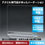 アクリルパーテーション アクリル板 コロナウイルス対策用 仕切り板 間仕切り 国内自社工場製 高さ450ｍｍ横幅600ｍｍ 厚み5ｍｍ