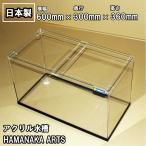 アクリル水槽 60センチ 600×300×360mm スタンダードタイプ ハマナカ製アクリル水槽 国産HAMANAKA ARTS製