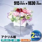 アクリル板 透明 押し出し板 915mm×1830mm 厚み1.8mm (法人/個人事業主様限定) コロナウイルス対策 カット加工 ホームセンター