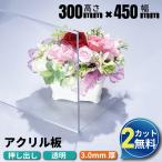 アクリル板 透明 押出板 300mm×450mm 厚み3mm