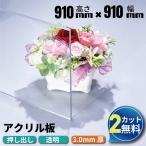 アクリル板 透明 3mm 910mm×910mm カット無料 法人 個人事業主 置き配 限定 押出板 サイズ変更無料 大判 パネル DIY 資材