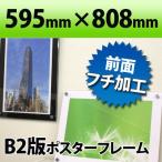 ポスターフレーム B2判サイズ 白・黒 595×808mm国産高級 アクリル