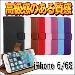 iPhone 6S/6 手帳型ケース 本革のような質感 スマホカバー アイフォン６S PUレザーケース