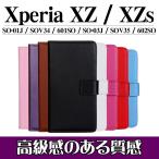 Xperia XZ / Xperia XZs 手帳型ケース スマホカバー PUレザーケース エクスペリア SO-01J SOV34 601SO SO-03J SOV35 602SO