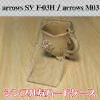 arrows SV F-03H / arrows M03 ハードケース クリアケース アローズ プラスチック カバー