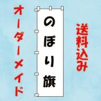 のぼり旗　受注生産　オーダーメイド 　販促品