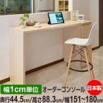  бесплатная доставка размер заказ стол простой из дерева консоль стол сделано в Японии заказ консоль высота 88.3cm глубина 44.5cm ширина 151~180cm