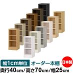  бесплатная доставка сделано в Японии книжный шкаф место хранения полки заказ книжный шкаф глубина 40cm высота 70cm ширина 25cm стандарт полки доска заказ мульти- подставка F****