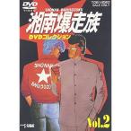 湘南爆走族 DVDコレクション VOL.2