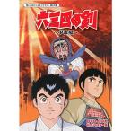 六三四の剣 少年編 DVD-BOX HDリマスター版想い出のアニメライブラリー 第67集