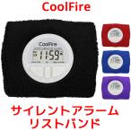 CoolFire サイレントアラームリストバ