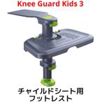 KneeGuardKids3 フットレスト ベビーシート チャイルドシート ジュニアシート 用 足置き 乳児 幼児 学童 膝保護 赤ちゃん 保育園 幼稚園 小学生 キックマット