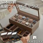 Tawbury 高級 腕時計収納ケース 12本 アクセサリー 収納 本革 ウォッチボックス ケース 革 レザー 時計 ウォッチ 収納 保管 ディスプレイ 展示 コレクション