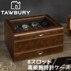 Tawbury 高級 腕時計収納ケース 8本 収