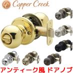 Copper Creek 鍵付き ドアノブ アンティーク ボールドアノブ バックセット 60mm 室内 部屋 トイレ ドア 寝室 交換 取替 後付け オシャレ