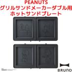 BRUNO PEANUTS решётка тостер для бутербродов двойной для hot Sand plate Snoopy Peanuts голубой no продается отдельно plate SNOOPY сэндвич BOE092-SAND