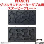 BRUNO PEANUTS решётка тостер для бутербродов двойной для Snoopy plate Peanuts PEANUTS голубой no продается отдельно plate SNOOPY Mini кекс блин BOE092-SNOOPY
