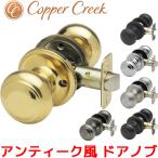 Copper Creek ドアノブ アンティーク ボールドアノブ バックセット 60mm 室内 部屋ドア 寝室 用 交換 取替 おしゃれ オシャレ