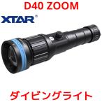 XTAR D40 ZOOM 1600ルーメン ダイビングライト LED ダイビング 用 懐中電灯 エクスター 21700 リチウムイオン 電池 充電式 ストラップ 長時間 水中
