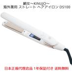 Yahoo! Yahoo!ショッピング(ヤフー ショッピング)正規代理店品 1年保証 絹女 KINUJO W -worldwide model DS100 キヌージョ ワールド ストレート ヘアアイロン 海外兼用 シルクプレート 220℃