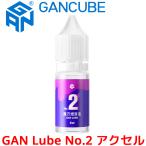 GANCUBE GAN Lube No.2 アクセル スピードキューブ用 潤滑剤 10ml 潤滑液 オイル ガンキューブ 2番 no2 ガン ルーブ Accel スマートキューブ ルービックキューブ