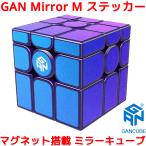 GANCUBE GAN Mirror M ミラーキューブ ステッカー ミラーM 3x3x3 磁石 内蔵 ガンキューブ ガン ミラー エム マグネット スピードキューブ ルービックキューブ