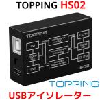 TOPPING HS02 USB 2.0 オーディオ アイソレーター ノイズ 除去 グランドループ排除 トッピング 音質 改善 向上 高音質