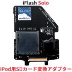 ショッピングiPod iFlash SOLO iPod用SD変換アダプター 変換 アダプター ソリッドステートストレージ 容量 拡張 増加 アイポッド 第 3 4 5 5.5 6 7 世代 対応 アイフラッシュ ソロ