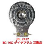 JBL 2412 8Ω 16Ω мембрана сменный товар 2412 2412H 2412H-8 2412-8 2412-1 2412H-1 2412H-1-8 2412-1-8 соответствует je- Be L J Be L сменный 