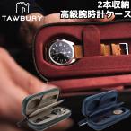 Tawbury 高級 腕時計収納ケース 2本 アクセサリー 収納 本革 ウォッチボックス ケース 革 レザー 時計 ウォッチ 収納 保管 男性 プレゼント 父の日 高品質 2個