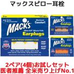 耳栓 マックスピロー 2ペア 4個入り マックスイヤープラグ 睡眠 遮音 シリコン 高性能 聴覚過敏 飛行機 水泳 防音 最強 ライブ 騒音 耳せん