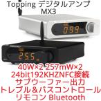 Topping トッピング デジタルアンプ MX3 ヘッドフォンアンプ DAC Bluetoothレシーバー 内蔵 ブルートゥース USB 光 同軸 AUX 入力
