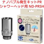 日本電興 シャワーヘッド用 ナノバブル発生キット ND-PRSH マイクロナノバブル シャワーヘッド 節水 洗浄力アップ 毛穴 汚れ 毛穴 洗浄 皮脂 よごれ 保温 保湿