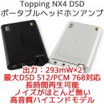 Topping トッピング NX4DSD ポータブルヘッドホンアンプ DSD対応 ポタアン ヘッドフォン 中華 AMP オーディオ iphone ウォークマン