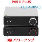 1年保証 Topping PA5 II Plus フルバランス クラスD パワーアンプ トッピング アンプ PA5 2 140W ×2 バランス ハイレゾ HiFi オーディオ 高音質 おすすめ