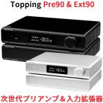 Topping Pre90 プリアンプ & Ext90 入力拡張器 インプットエクステンダー ハイレゾ オーディオ NFCA 低ノイズ XLR RCA 入力 出力 トッピング