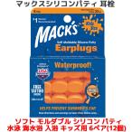 耳栓 ソフト モルタブル シリコン パティ キッズ用 6ペア 12個入り マックスピロー マックスイヤープラグ Macks Pillow 睡眠 遮音 高性能 聴覚過敏 飛行機 水泳