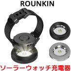 ROUNKIN ソーラーウォッチ 充電器 LED 