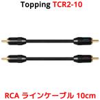 Topping RCA ケーブル 10cm 2本セット トッピング TCR2 TCR2-10 端子 ライン ケーブル アンプ DAC ダック ヘッドホンアンプ スピーカー 接続 高音質