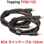Topping RCA ケーブル 125cm 2本セット トッピング TCR2 TCR2-125 端子 ライン ケーブル アンプ DAC ダック ヘッドホンアンプ スピーカー 接続 高音質